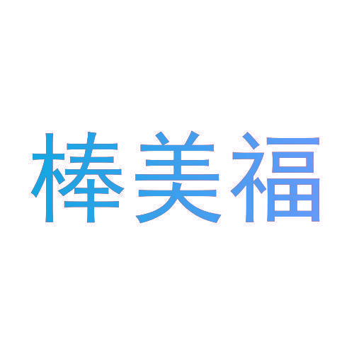 棒美福