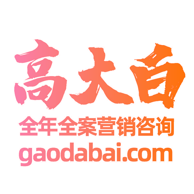 高大白 全年全案营销咨询 GAODABAI.COM