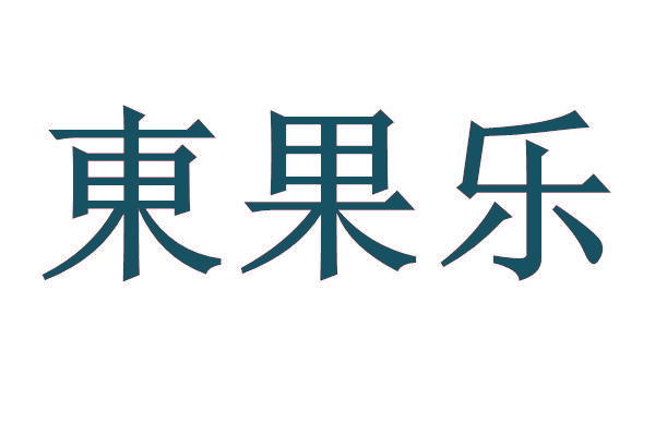 东果乐