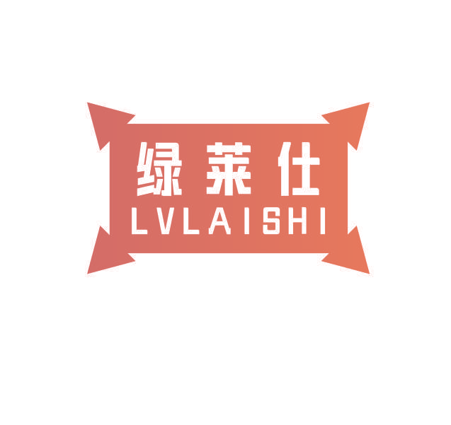 绿莱仕