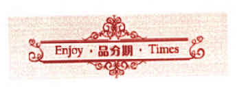 品分期 ENJOY TIMES