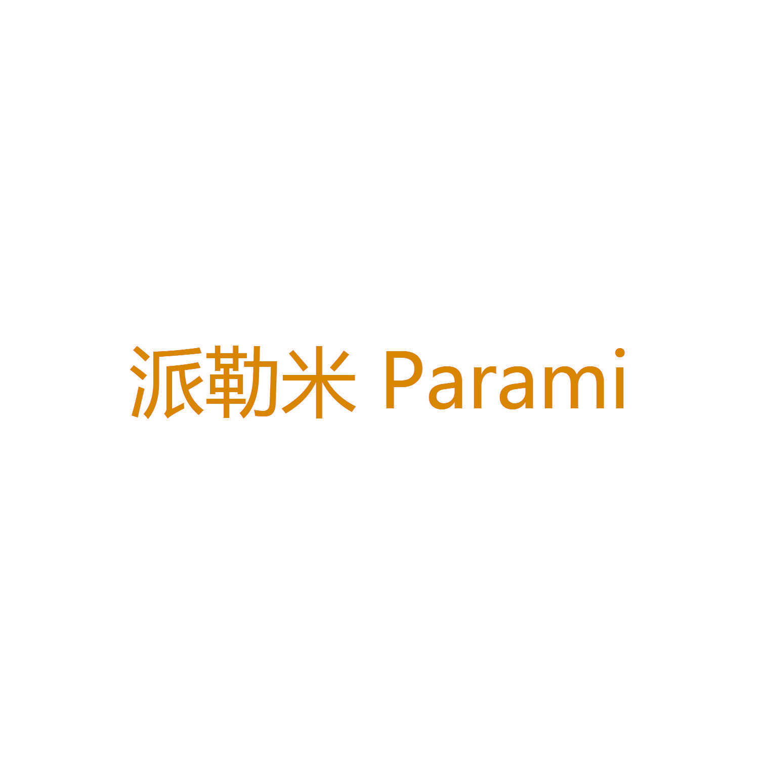 派勒米 PARAMI