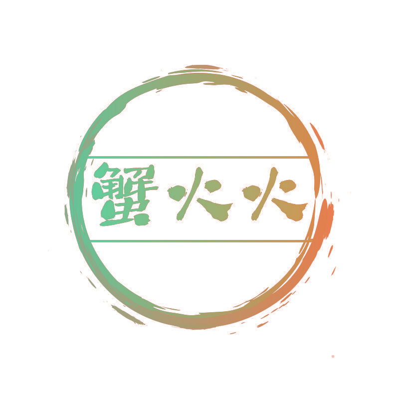 蟹火火
