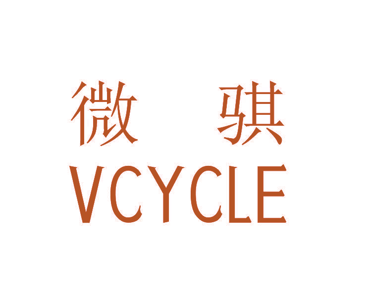 微骐 VCYCLE