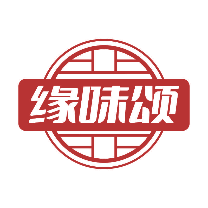 缘味颂