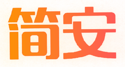 简安