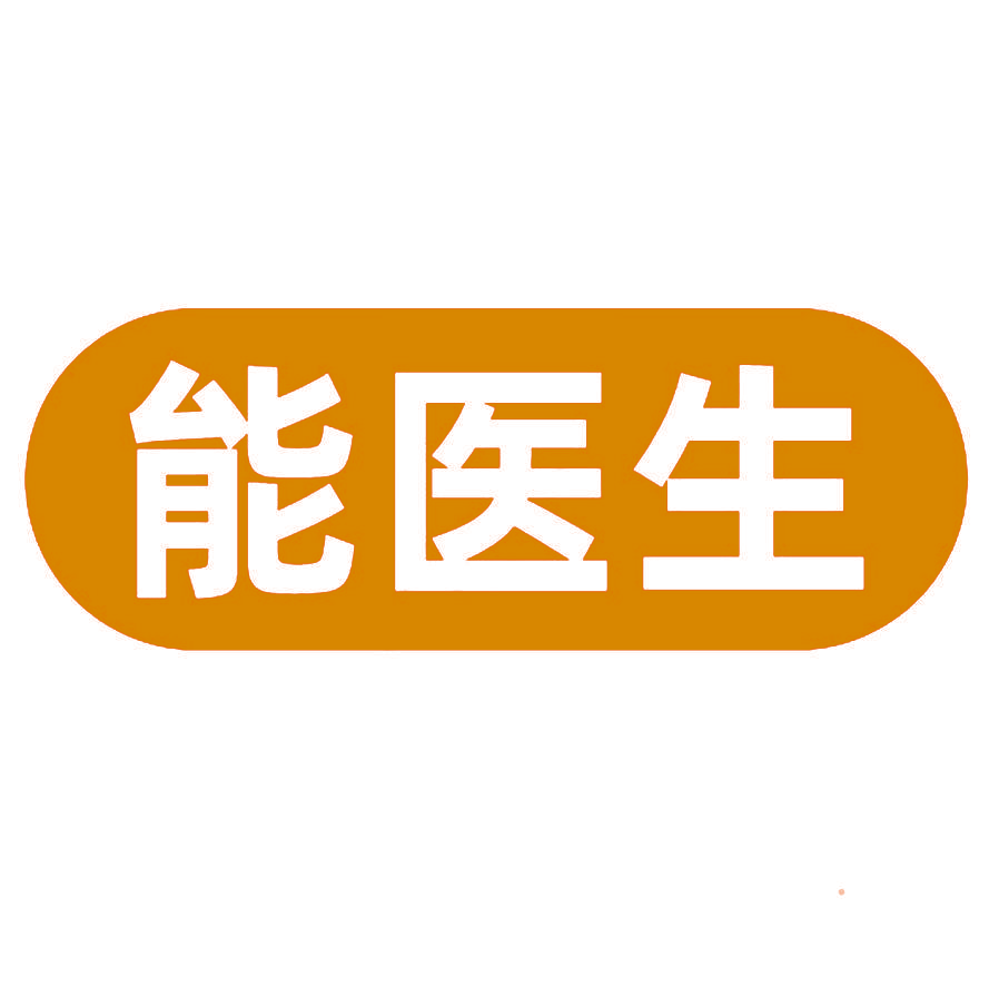 能医生