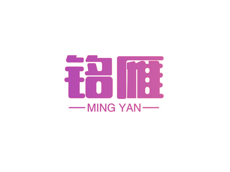 铭雁