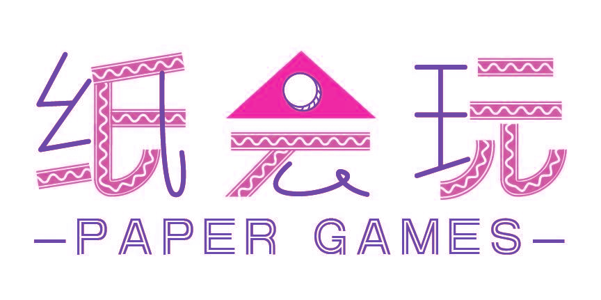 纸会玩 PAPER GAMES