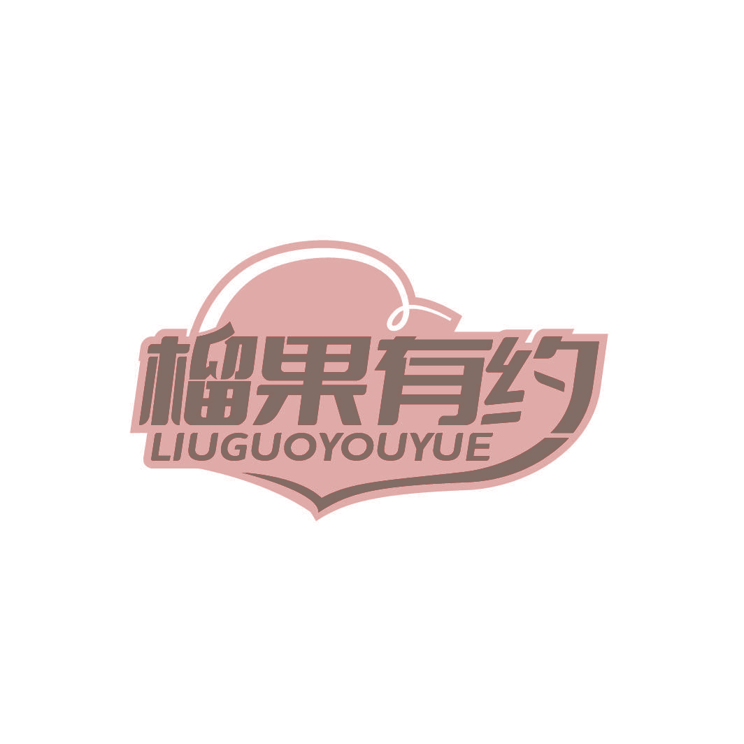 榴果有约