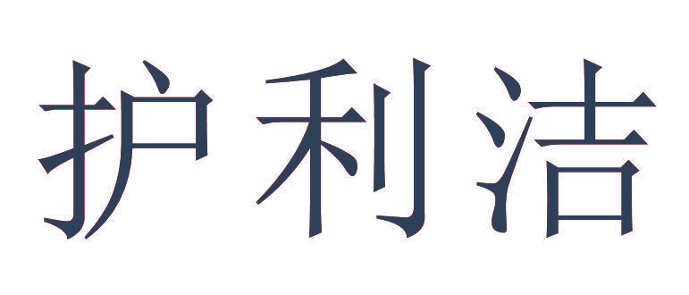 护利洁