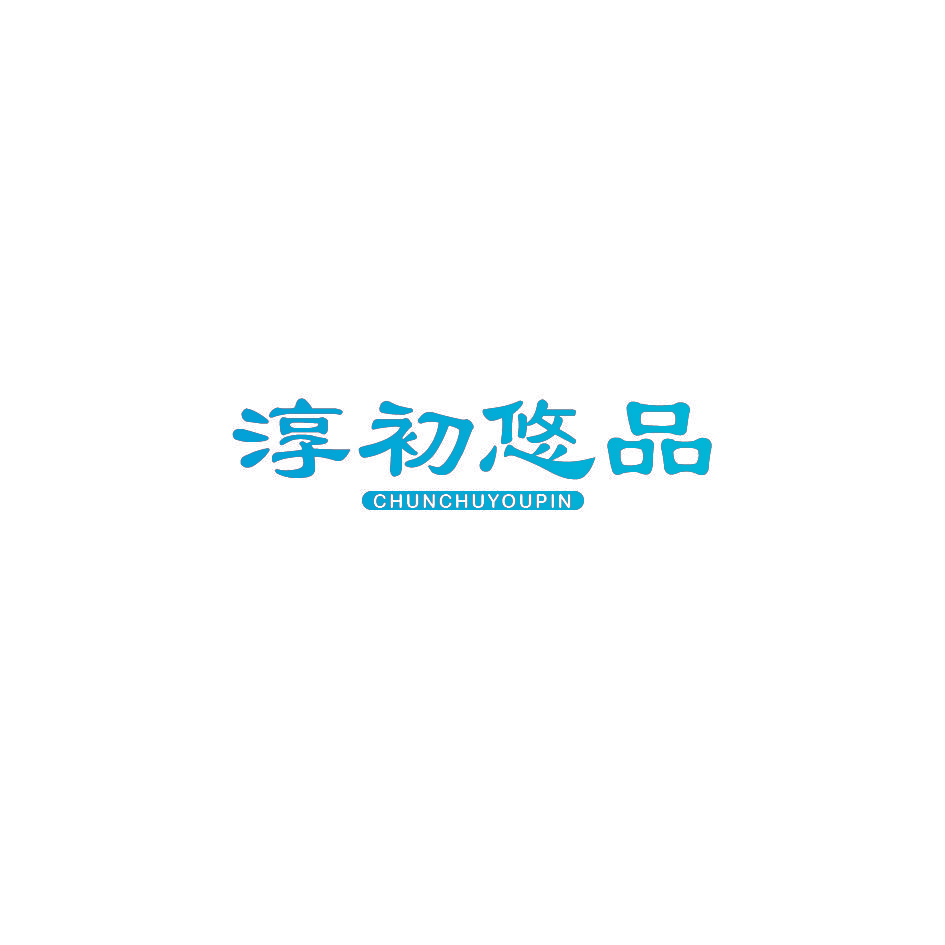 淳初悠品