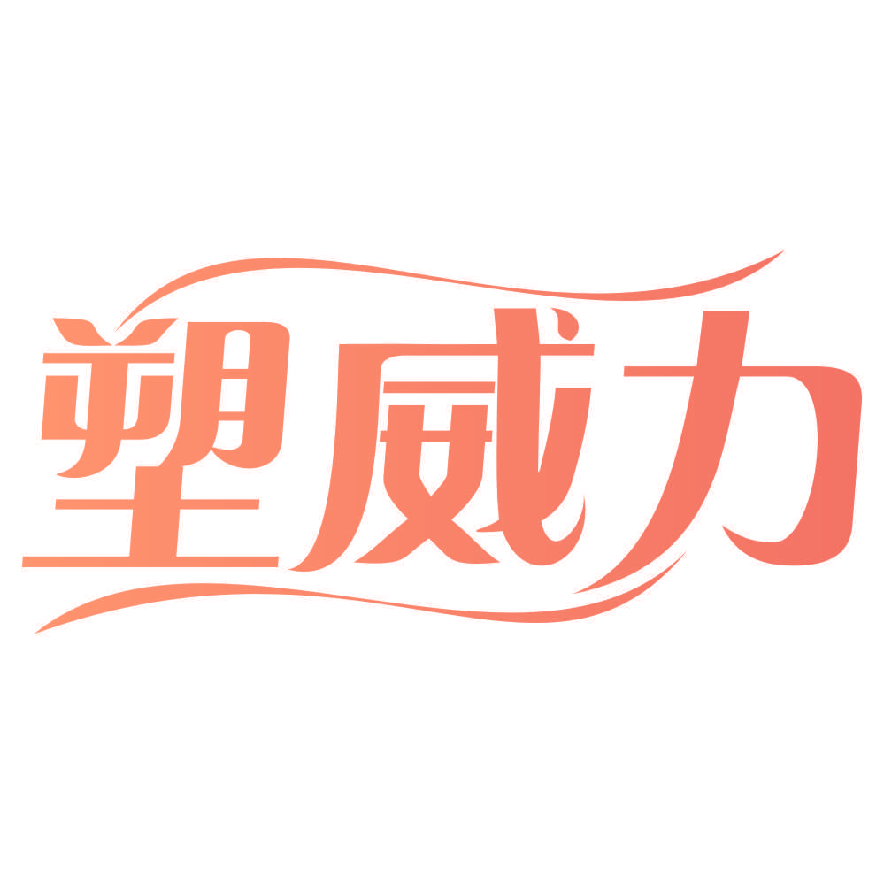 塑威力