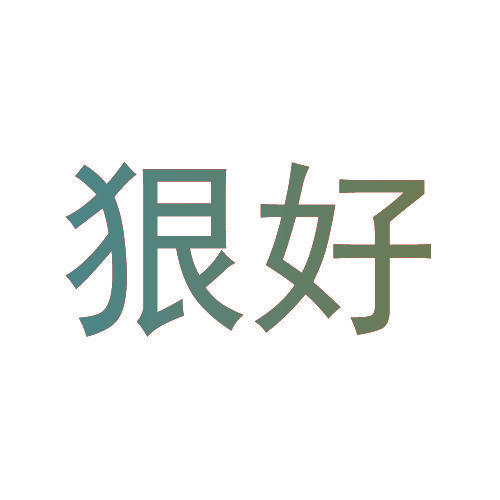狠好
