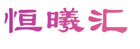 恒曦汇