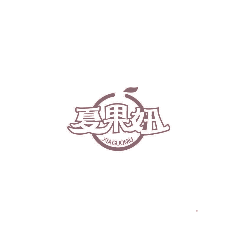 夏果妞