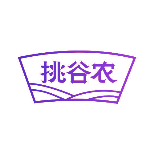 挑谷农