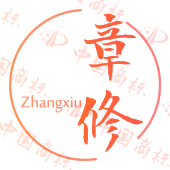 章修