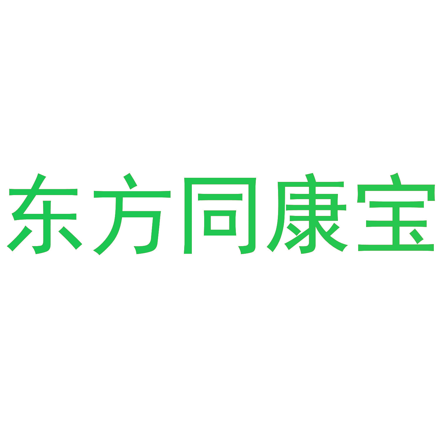 东方同康宝
