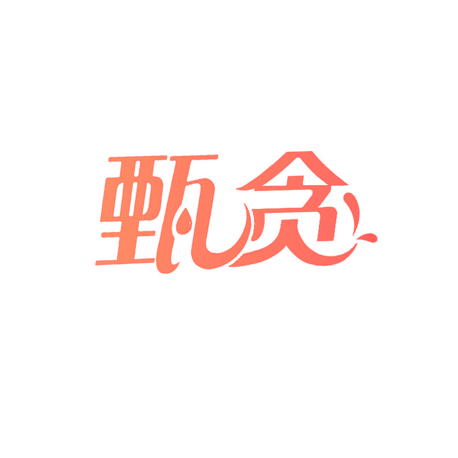 甄贪