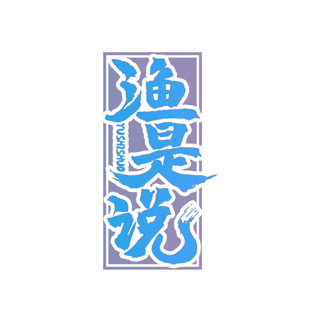 渔是说