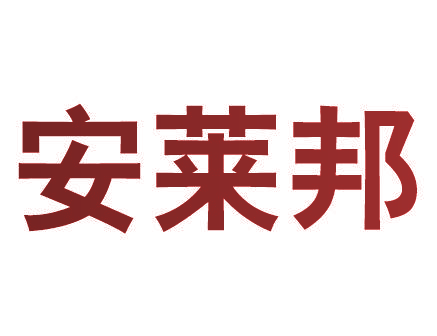 安莱邦