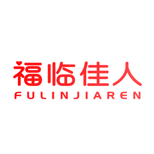 福临佳人