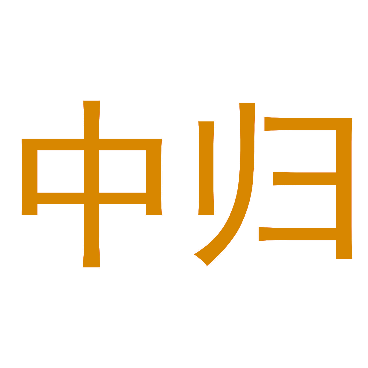 中归