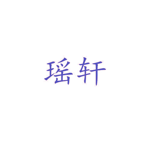 瑶轩