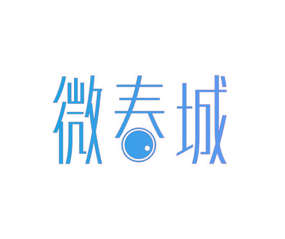 微春城