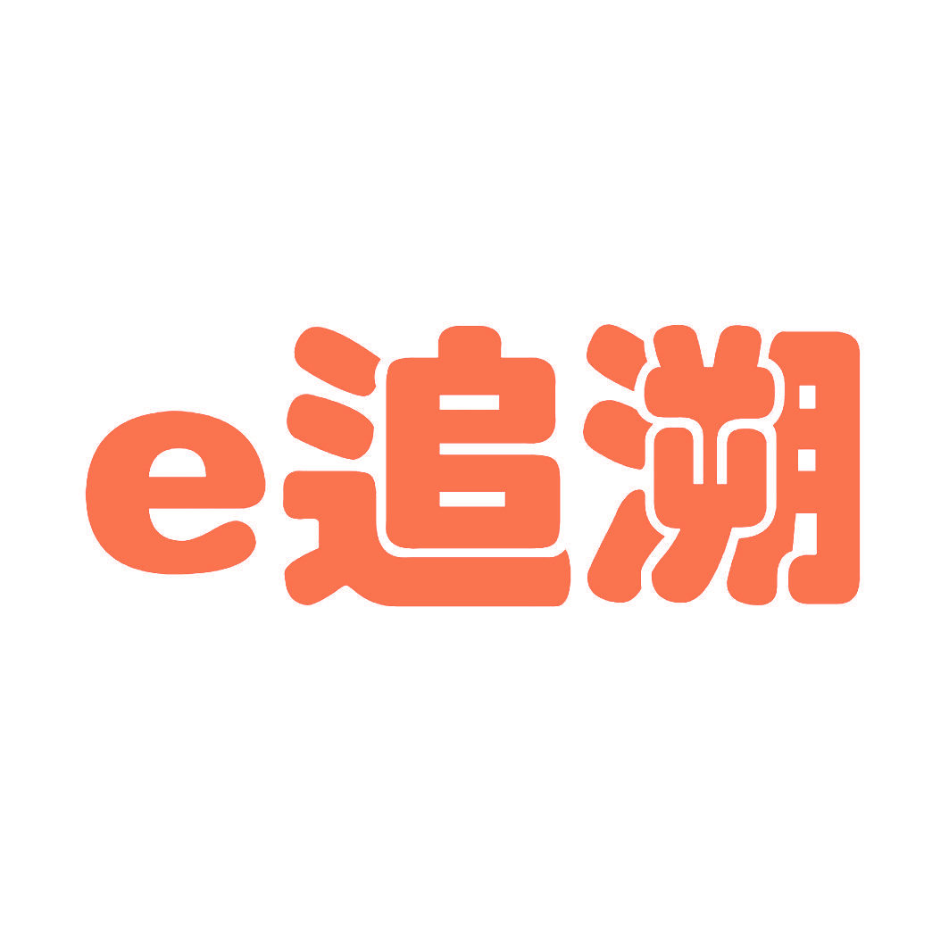 E 追溯