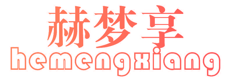赫梦享