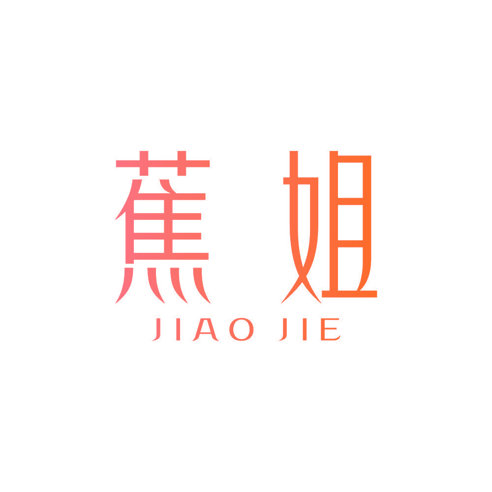蕉姐JIAOJIE