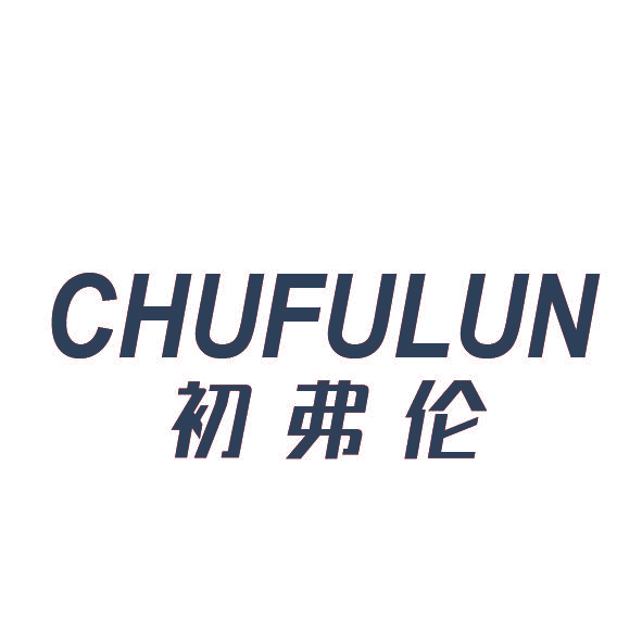 初弗伦