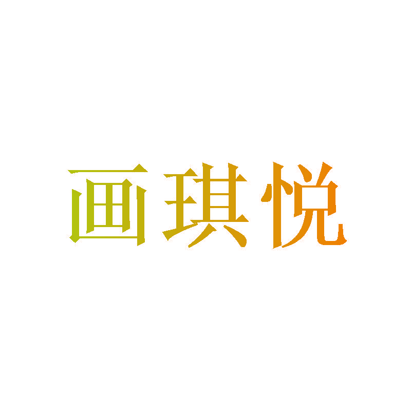 画琪悦