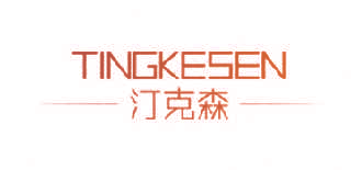 汀克森 TINGKESEN