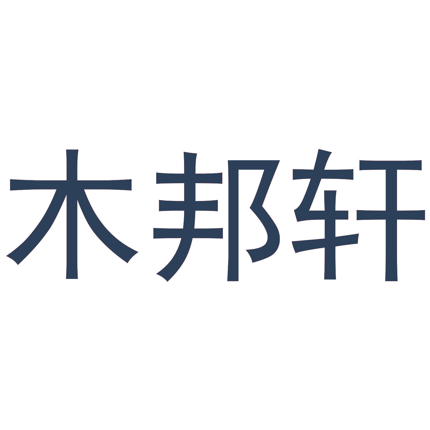 木邦轩