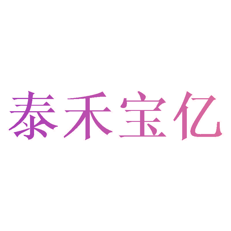 泰禾宝亿