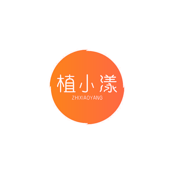 植小漾