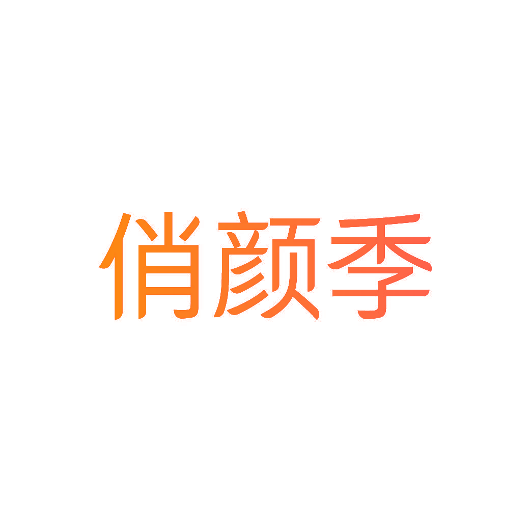 俏颜季