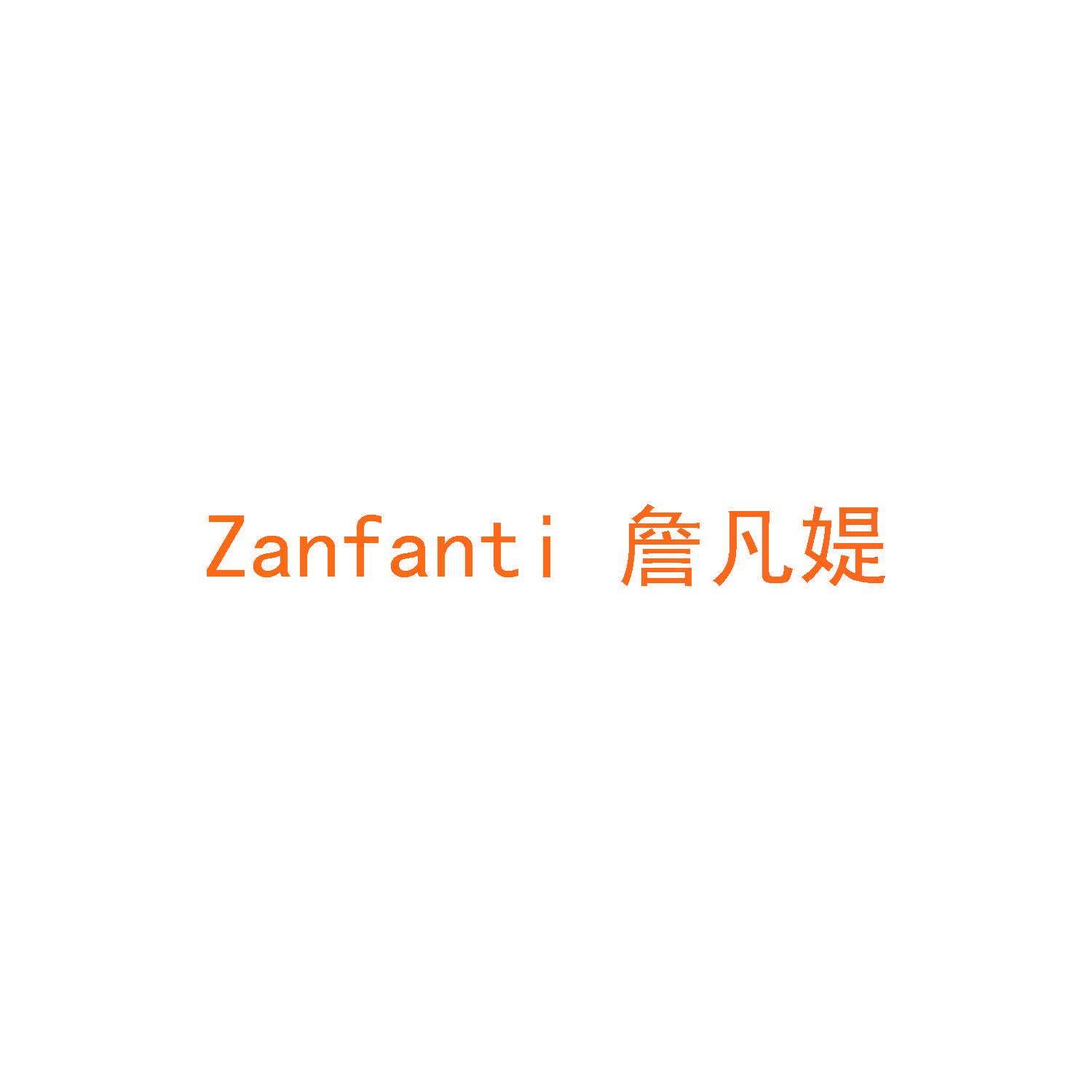 詹凡媞 ZANFANTI