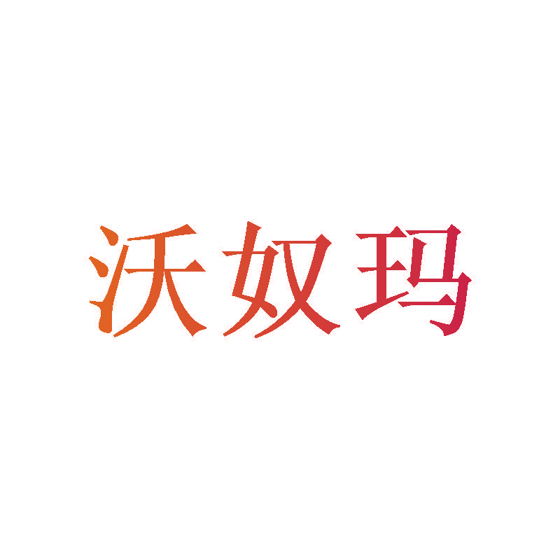 沃奴玛