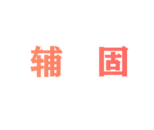 辅固