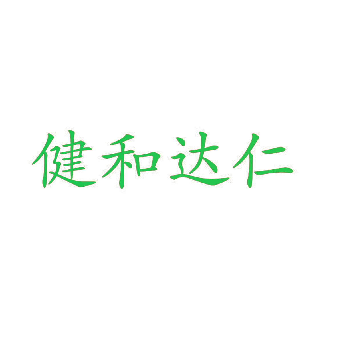 健和达仁