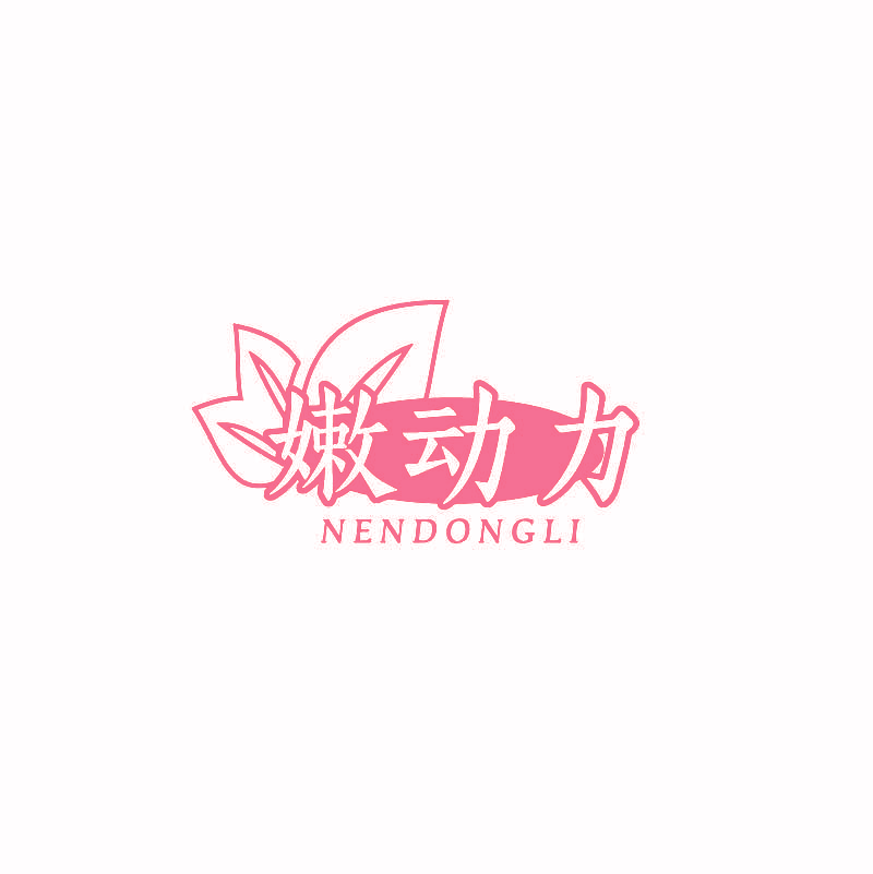 嫩动力