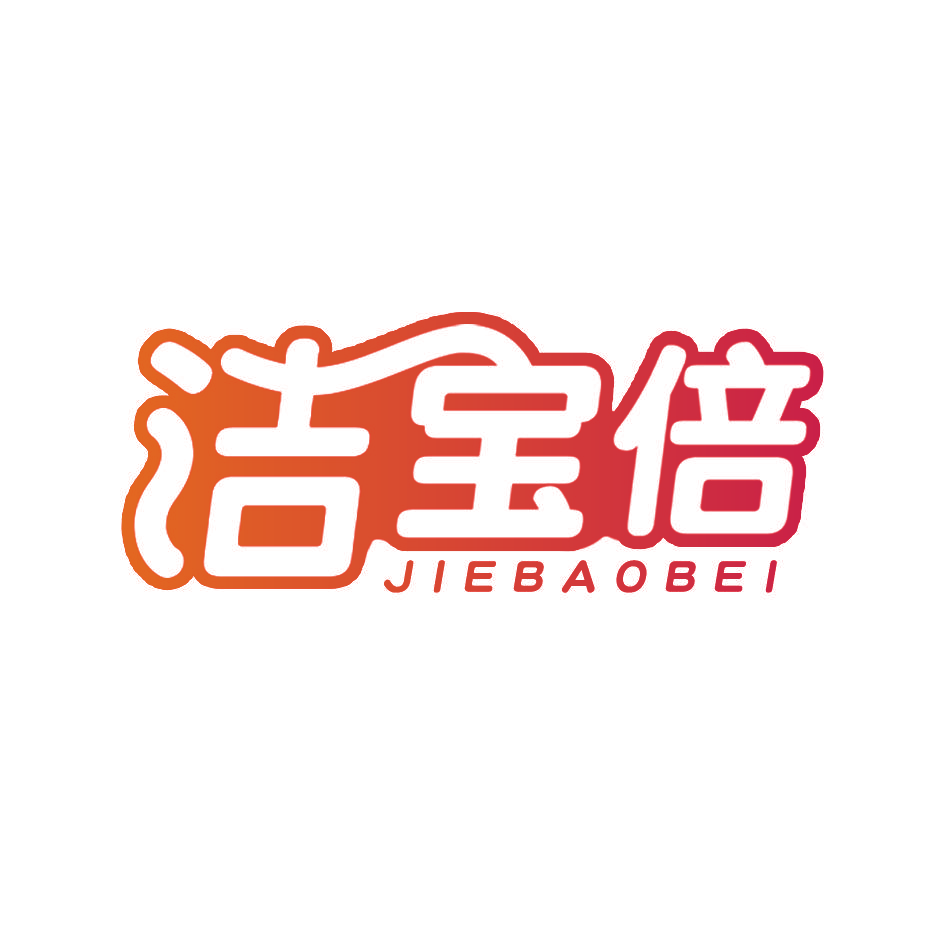 洁宝倍