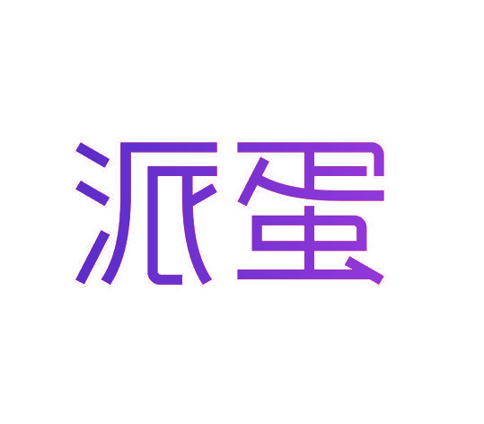 派蛋