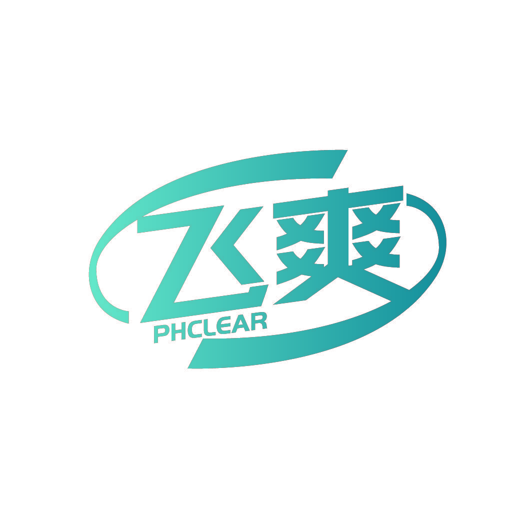 飞爽 PHCLEAR