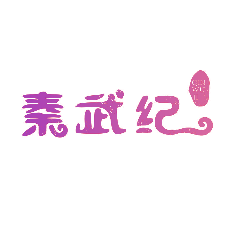 秦武纪