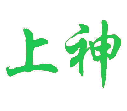 上神